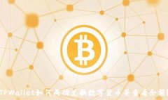   TPWallet如何成功兑换数字
