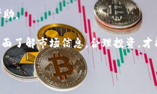 tàibiaoTPWallet支持猪币交易与管理，了解更多让你的数字资产增值/tàibiao
TPWallet, 猪币, 数字货币, 钱包安全/guanjianci

随着数字货币市场的不断发展，各类数字资产如雨后春笋般冒出，其中“猪币”便是众多新兴币种中的一个。这种加密货币因其独特的市场表现和社区支持赢得了不少关注。那么，TPWallet作为一个多功能数字货币钱包，是否支持猪币的交易与管理呢？本文将对此展开深入探讨。

什么是TPWallet？
TPWallet是一个多链数字资产钱包，旨在为用户提供安全、方便的数字资产管理及交易服务。其功能不仅限于简单的数字货币存储和转账，还包括交易所对接、资产管理、应用服务等，极大地方便了用户使用。

TPWallet的设计理念是”安全、易用、便捷“，支持多种主流数字货币以及一些小众币种的存储与管理。同时其用户界面友好，普通用户也能快速上手。TPWallet的安全机制也相对完善，利用多重加密技术保障用户资产安全。

猪币介绍
猪币（Pig Coin）是一个近几年才逐渐崭露头角的新兴数字货币。其主要特色在于模拟动物相关经济模型，结合了趣味性与价值的潜在应用。猪币不仅受到猪年概念的吸引，也在一些社区中形成了较强的用户黏性。

猪币的设计初衷是试图创建一个健康、有趣且可持续的社区经济体系。许多用户看好其未来的发展和潜在应用场景，因此形成了较好的市场热度。然而，需要注意的是，投资猪币仍然需要谨慎，投资者需对市场进行充分研究。

TPWallet是否支持猪币？
那TPWallet是否支持交易与管理猪币呢？根据TPWallet的官方资料，随着新币种不断被纳入其支持列表，猪币在某一时期内确实被加入到其支持的数字资产中。

对于用户而言，使用TPWallet管理猪币的优势在于其操作便捷，且可以与其他数字资产一起管理，减少了用户在不同平台间转换的麻烦。由于TPWallet的安全性和稳定性，用户在管理猪币时也能获得较高的资产保障。

如何使用TPWallet管理猪币？
要使用TPWallet管理猪币，用户需首先下载并安装TPWallet。安装完成后，创建新钱包或者输入已有钱包的助记词。接下来，用户可以在TPWallet中搜索猪币，并选择购买、转入或查看资产等功能。

在使用TPWallet管理猪币时，建议用户时刻关注猪币的市场行情和最新动态，合理配置自己的投资组合。同时，定期备份TPWallet钱包，保护自身资产安全。此类操作不仅适用于猪币，也适用于TPWallet中支持的任何数字资产。

常见问题解析
在使用TPWallet与猪币的过程中，用户可能会遇到一些常见问题，下面将针对这些问题进行详细解答。

问题一：如何确保我在TPWallet中的资产安全？
在管理数字资产时，安全性是让人尤为关心的问题。TPWallet采取多重加密技术，确保用户资产在存储、转账及交易过程中都能得到充分保护。以下是一些具体措施：

1. **私钥保护**：用户的私钥始终保存在本地设备中，不会被任何第三方获取。用户在创建钱包时需确保妥善保管私钥，避免丢失或泄露。

2. **密码设置**：TPWallet允许用户为钱包设置复杂的访问密码，并具有设置二次验证的选项，增加账户安全性。

3. **定期更新**：定期检查钱包的安全性，以及及时更新TPWallet应用至最新版本，这样可以有效减少安全漏洞的风险。

4. **事故应急计划**：在使用TPWallet的过程中，用户应设定合适的事故应急预案，如果能够迅速识别可能的安全问题，采取相应措施，可以最大程度保障资产安全。

问题二：猪币的未来发展潜力如何？
对于任何投资者来说，判断一个币种的未来潜力是至关重要的。在分析猪币的未来潜力时，可以从多个方面考虑：

1. **市场需求**：猪币所面向的用户群体和市场需求变化会影响其价格与发展。如果猪币能在社区内形成稳定的用户群体，并且能够广泛应用于实际交易中，其发展前景将会更加光明。

2. **社区力量**：数字货币的成功往往得益于强大的社区支持。猪币若能建立一个团结、活跃的社区，便能有效提升其市场认知度与市值。

3. **技术更新与迭代**：技术的持续迭代更新将会加速猪币的应用和推广，增加其竞争力。如果团队能够持续为猪币带来新的技术进步，增强其底层机制，将会对其未来发展大有裨益。

4. **市场环境**：数字货币市场环境的变化，诸如政策法规、市场热点等都会影响猪币的未来价值。投资者需密切关注外部市场的变化，保持合理的应变能力。

问题三：TPWallet与其他数字资产钱包相比的优势在哪里？
TPWallet作为市场上较为流行的数字资产钱包之一，其相较于其他数字资产钱包而言，具有独特的优势：

1. **多链支持**：TPWallet支持的链型种类丰富，不仅可以存储主流币种，还兼容许多小众币种，具有一定的灵活性。

2. **易用性**：用户友好的界面设计，使得即使是新手用户也能在较短时间内掌握操作流程，不会因为复杂的操作流程而放弃使用。

3. **安全保障**：TPWallet在安全策略上投入相应的资源，上述多重加密技术与用户私钥保护策略，使得用户在使用过程中的投资相对安全。

4. **社区支持**：TPWallet背后有强大的开发团队和社区支持，在更新和用户问题处理等方面能给予用户及时的响应与帮助。

综上所述，TPWallet在支持猪币及其相关的部分中，展现出较为突出的优势。但作为一名用户，始终保持警惕与独立判断，全面了解市场信息，合理投资，才能在数字货币的海洋中稳步前行。

希望本文能够帮助用户更清晰地了解TPWallet与猪币的关系，提升在数字货币投资过程中的决策能力。