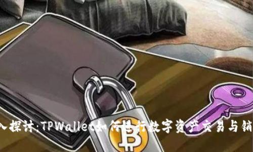 深入探讨：TPWallet如何进行数字资产交易与销售？