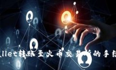 全面解析TPWallet转账至火币