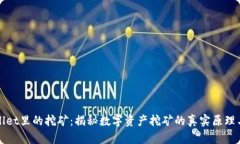 TPWallet里的挖矿：揭秘数字
