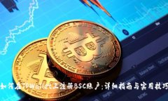 如何在TPWallet上注册BSC账户