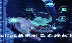 如何解决TPWallet换取时显示