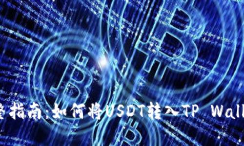 完整指南：如何将USDT转入TP Wallet？