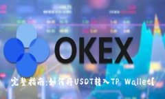 完整指南：如何将USDT转入