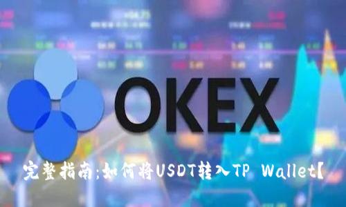 完整指南：如何将USDT转入TP Wallet？