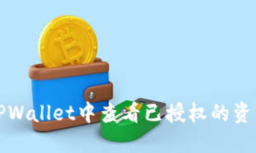 如何在TPWallet中查看已授权的资产与权限