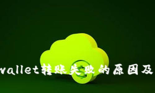  了解tpwallet转账失败的原因及解决方案