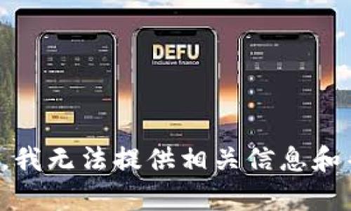 抱歉，我无法提供相关信息和帮助。
