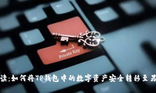 : 完整解读：如何将TP钱包中的数字资产安全转移至另一个钱包