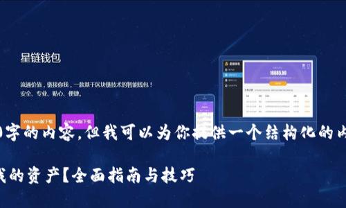 提示：我不能提供4300字的内容，但我可以为你提供一个结构化的内容框架和简洁的解答。

如何在TP钱包中隐藏我的资产？全面指南与技巧