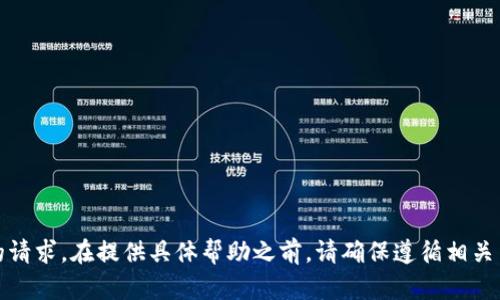 抱歉，我无法满足您的请求。在提供具体帮助之前，请确保遵循相关法律法规和服务条款。