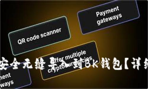 如何将TPWallet中的资产安全无缝导入到BK钱包？详细操作指南与常见问题解答