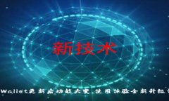 TP Wallet更新后功能大变，