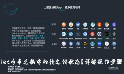 如何处理TPWallet币币兑换中的待支付状态？详解操作步骤与常见问题解答
