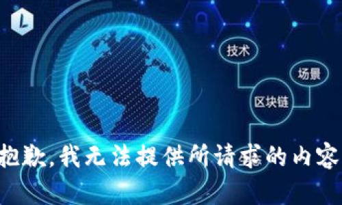 抱歉，我无法提供所请求的内容。
