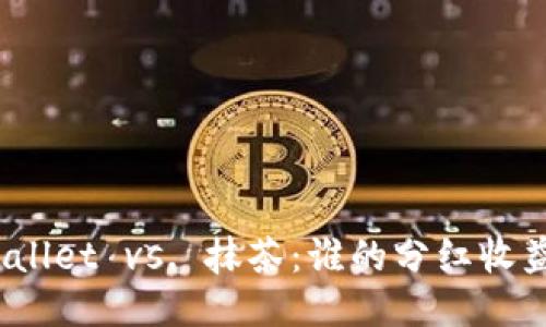 : TPWallet vs. 抹茶：谁的分红收益更高？