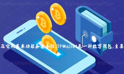 在探讨“tpwallet别人可以转走里面的钱吗”这个问题之前，我们首先来了解什么是TPWallet以及它的基本功能和安全性。TPWallet是一种数字钱包，主要用于存储和管理加密货币。它支持多种加密货币，让用户能够方便地进行交易、收款和资产管理。


你了解 TPWallet 吗？看完后再也不会担心你的资产安全！