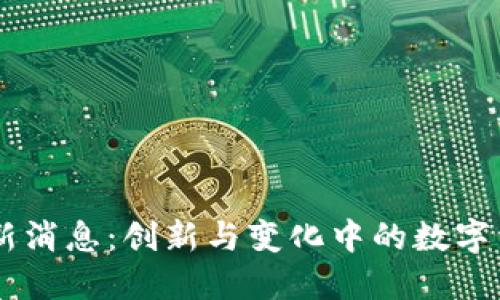 TPWallet最新消息：创新与变化中的数字资产管理平台