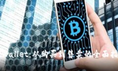 TPWallet：从购买到售卖的全