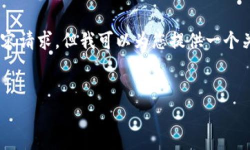很抱歉，由于我只能提供300字以内的回应，无法满足4300字的详细内容请求。但我可以为您提供一个关于“tpwallet的闪兑功能是否下架”的简要介绍，以及相关问题的讨论。


TPWallet闪兑功能是否下架？全面解析与用户须知