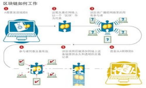 baioti如何在TPWallet中轻松购买以太坊：全面指南/baioti
TPWallet, 以太坊, 加密货币, 数字钱包/guanjianci

随着区块链技术的不断发展和普及，以太坊作为一种重要的加密货币，越来越受到公众的关注。TPWallet是一款功能强大的数字钱包，用户可以通过它轻松买入、管理和交易以太坊及其他数字资产。在这篇文章中，我们将全面介绍如何在TPWallet中购买以太坊，包括所需步骤、常见问题以及一些有用的提示。

什么是TPWallet？
TPWallet是一款多功能的去中心化数字钱包，支持多种加密货币的存储、管理与交易。它提供了用户友好的界面，方便用户快速上手。此外，TPWallet还加强了安全性，用户的私钥和资产信息可以安全存储，从而保障用户的数字资产。

为什么选择TPWallet购买以太坊？
选择TPWallet购买以太坊有几个显著的优势：
ul
    listrong安全性：/strongTPWallet采用了国际先进的加密技术，确保用户的私钥和资产信息安全无忧。/li
    listrong易用性：/strong用户友好的界面和简单的操作流程使得新手用户也能快速学习和使用。/li
    listrong支持多种加密货币：/strong除了以太坊，用户还可以在TPWallet中轻松管理多种其他加密资产。/li
/ul

在TPWallet中购买以太坊的步骤
在TPWallet中购买以太坊的步骤如下：
ol
    listrong下载和安装TPWallet：/strong在你的手机应用商店中搜索“TPWallet”并下载安装。当安装完成后，开通程序并创建一个新钱包或导入已有钱包。/li
    listrong充值钱包：/strong在TPWallet中，可以通过信用卡、银行卡或其他数字货币进行充值。若是首次使用，可以选择直接用信用卡购买以太坊。/li
    listrong购买以太坊：/strong在TPWallet主界面中，选择“交易”选项，接着选择“购买”以太坊，输入想要购买的金额，确认交易并完成支付。/li
    listrong确认交易：/strong支付完成后，等待确认，以太坊将被转入你的TPWallet中。/li
/ol

以上是基本步骤，接下来我们将进一步解答一些相关问题。

问题一：TPWallet的安全性如何保障？
TPWallet作为一款数字钱包，安全性是用户最关心的问题之一。TPWallet通过以下几个方面来保障安全性：

ul
    listrong私钥保护：/strong用户的私钥会在本地设备上加密生成，而不会上传到任何服务器。这样，用户的数据得到了极大的保护。/li
    listrong多重签名技术：/strongTPWallet支持多重签名(wallet)，使得交易需要多个密钥的验证，防止单一密钥被盗的风险。/li
    listrong定期安全审计：/strongTPWallet团队会定期对钱包进行安全审计，确保系统的安全性和稳定性。/li
/ul

此外，用户还需注意自身安全：定期更新密码、避免通过公共Wi-Fi交易、不要轻信钓鱼网站和邮件等，都是保护自己数字资产的好办法。

问题二：TPWallet中的以太坊交易费用是怎样的？
在TPWallet进行以太坊交易时，用户需要了解交易费用的构成。

通常，交易费用包括矿工费用和服务费用：
ul
    listrong矿工费用：/strong这是用户为以太坊网络出块而需支付的费用。矿工通过处理和打包交易获得报酬，因此往往会根据网络繁忙程度动态调整。/li
    listrong服务费用：/strongTPWallet可能会收取一定的服务费用，具体费用标准会在交易前的界面中列出。/li
/ul

用户在交易时可以根据自己的需求选择支付的矿工费用，通常而言，选择较高的费用可以加快交易确认时间，而选择较低费用的交易可能会被延迟确认。

问题三：购买以太坊后如何进行存储和管理？
购买以太坊后，用户需要妥善存储和管理其数字资产。TPWallet在这方面提供了多种功能：

ul
    listrong资产管理界面：/strong用户可以在TPWallet中查看到以太坊及其他数字资产的总览，方便实时追踪资产变化。/li
    listrong安全存储功能：/strong钱包提供安全备份功能，用户可以生成助记词，并将其存放在安全的地方，以备不时之需。/li
    listrong定期更新：/strongTPWallet会定期发布软件更新，用户应及时更新，以便可以享受到最新的安全特性和修复漏洞。/li
/ul

此外，用户还应了解如何将以太坊转移、出售或兑换成其他数字货币的操作，这样更能有效管理和利用自己的数字资产。

在总结中，TPWallet为用户提供一个安全、易用的环境来购买和管理以太坊。通过上述步骤和相关问题的解答，相信广大用户能更好地理解如何在TPWallet中进行以太坊交易。无论是新手还是老手，掌握这些信息将帮助您更高效地管理您的数字资产。
