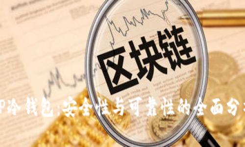 TP冷钱包：安全性与可靠性的全面分析