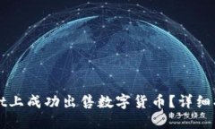 如何在TPWallet上成功出售数
