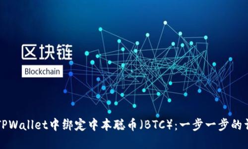 如何在TPWallet中绑定中本聪币（BTC）：一步一步的详细指南