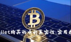 如何查询TPWallet购买的币的