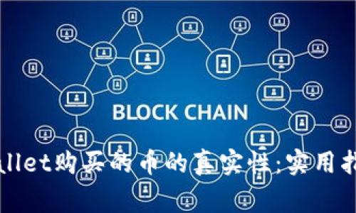 如何查询TPWallet购买的币的真实性：实用指南与注意事项