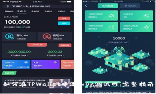 如何在TPWallet中添加OK测试网：完整指南