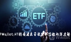 TPWallet：HT持有者是否能获
