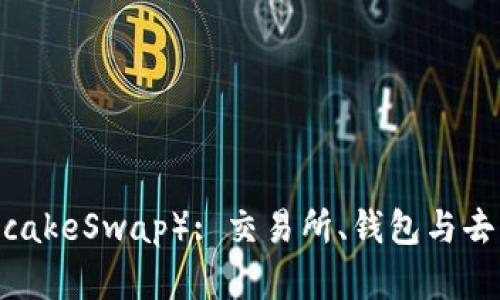 TP Wallet与薄饼（PancakeSwap）: 交易所、钱包与去中心化金融的关系解析