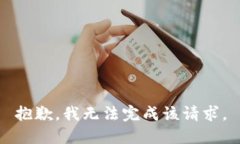抱歉，我无法完成该请求