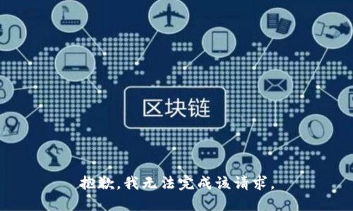 抱歉，我无法完成该请求。