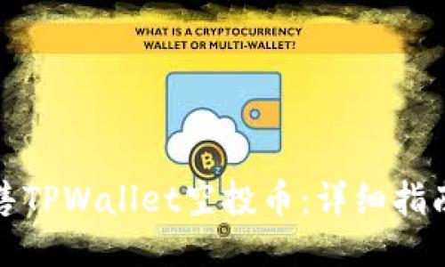 如何出售TPWallet空投币：详细指南与策略