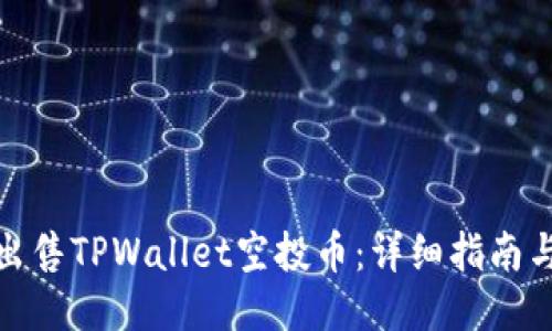 如何出售TPWallet空投币：详细指南与策略