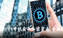 如何找回在TPWallet中被盗的