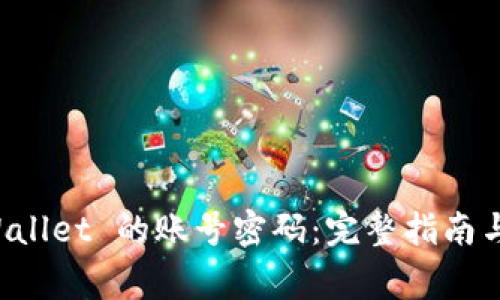 如何查看 TPWallet 的账号密码：完整指南与常见问题解答