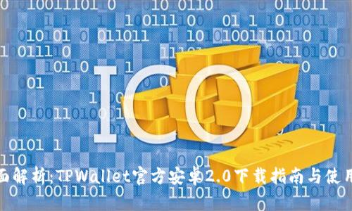 : 全面解析：TPWallet官方安卓2.0下载指南与使用技巧