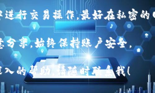 完整的回答需要更多的上下文信息，例如TP Wallet软件的功能和用途，以及特定的设备型号和操作系统版本等。不过，我可以为你提供有关如何在华为手机上下载和安装应用程序的指南。

### 一、通过华为应用市场下载

步骤1：打开华为应用市场
首先，在你的华为手机上找到并点击“应用市场”图标。它通常可以在主屏幕或者应用程序列表中找到。

步骤2：搜索TP Wallet
在应用市场的搜索框中输入“TP Wallet”，然后点击搜索按钮。系统会自动列出与关键词相关的应用程序。

步骤3：选择并下载应用
在搜索结果中，找到TP Wallet应用，然后点击它会进入应用的详细页面，点击“下载”或“安装”按钮，系统会自动下载安装。

步骤4：安装和设置
下载完成后，系统会自动安装应用。安装完成后，你可以在主屏幕或应用列表中找到TP Wallet图标并打开它。在第一次使用时，你可能需要进行一些基本的设置，比如账户注册或登录。

### 二、通过其他渠道下载

如果在华为应用市场找不到TP Wallet，也可以通过其他渠道下载。

步骤1：开启未知来源安装
在手机的“设置”中，找到“安全”或“隐私”选项，打开“未知来源”的选项，允许从其他来源安装应用。

步骤2：寻找TP Wallet的APK文件
可以通过浏览器访问一些可靠的第三方应用下载网站，搜索TP Wallet的APK文件。例如，APKPure、ApkMirror等。在下载时，请确保只有从可信赖的网站下载。

步骤3：安装APK文件
下载完成后，打开“文件管理器”，找到下载的APK文件，点击它进行安装。安装过程中可能会弹出提示，询问你是否确定要安装，选择“确认”。

步骤4：注册和使用
安装完成后，和前面提到的一样，你可以在主屏幕或应用列表中找到TP Wallet，打开后进行设置或注册。

### 三、常见问题

为进一步满足用户需求，下面是针对如何下载TP Wallet的相关问题解答。

问题1：如果下载TP Wallet时遇到错误，应该怎么处理？

在下载和安装TP Wallet过程中，可能会遇到各种错误。首先要确认你的网络连接正常，确保Wi-Fi或移动数据开启并且信号良好。其次，检查手机存储空间是否充足。若空间不足，可以尝试清理手机存储，删除一些不必要的应用或文件。

有时，可能是应用市场或第三方网站出现故障，建议稍等片刻再试。如果问题仍然存在，可以查看手机上的更新，确保系统和应用市场都是最新版本，这样能减少错误发生的可能性。

如果通过第三方渠道下载出现“应用未安装”的提示，确认APK文件是否完整或被损坏。可以尝试重新下载一遍。若依然不行，可以考虑重启手机，清除应用市场的缓存或数据。

问题2：TP Wallet的功能和特性是什么？

TP Wallet是一款现代化的数字钱包应用，主要用于存储、管理和交易加密货币与虚拟资产。它提供了安全、便捷的方式来管理用户的数字资产，让用户能够随时随地进行交易。

TP Wallet的主要功能包括安全存储各种加密货币、便捷的转账和收款功能、实时行情查询、智能合约功能，以及资产管理界面等。用户可以轻松查看持有资产的实时价值以及交易历史。

此外，TP Wallet支持多种资产的添加和管理，让用户能够在同一应用中管理不同的加密货币和代币，无需切换不同的钱包和应用，提升用户体验。

问题3：使用TP Wallet的注意事项有什么？

在使用TP Wallet时，有几个重要的注意事项保证用户的资产安全。首先，务必要设置强密码，并开启双因素身份验证，这样可以大幅提升账户安全性。其次，定期备份你的钱包，确保在设备丢失或损坏时能恢复到账户内容。

养成查看交易记录的习惯，如果发现任何可疑的交易，及时检查安全设置。也要注意避免在公共网络中进行交易操作，最好在私密的网络环境下使用。

最后，要保持警惕，不要轻信任何关于TP Wallet的钓鱼邮件或链接，保护你的私钥和助记词，不要随意分享，始终保持账户安全。 

以上就是关于如何下载TP Wallet软件的详细指南及相关问题的解答。如果还有其他问题或需要更深入的帮助，请随时联系我！