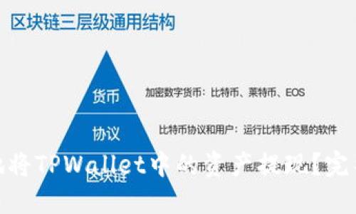 : 如何安全高效地将TPWallet中的资产提现？完整指南与实用技巧