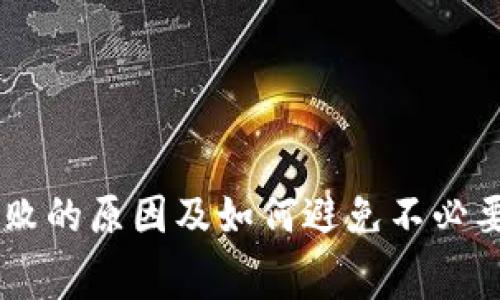 TPWallet交易失败的原因及如何避免不必要的矿工费用支出