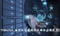 TPWallet：为什么它有两个不