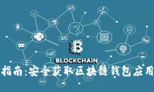 TPWallet下载指南：安全获取区块链钱包应用的方法与步骤