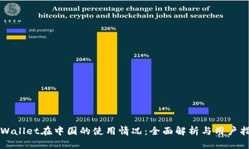 TPWallet在中国的使用情况：全面解析与用户指南