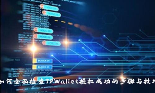 如何全面检查TPWallet授权成功的步骤与技巧