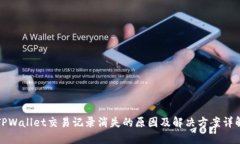 TPWallet交易记录消失的原因