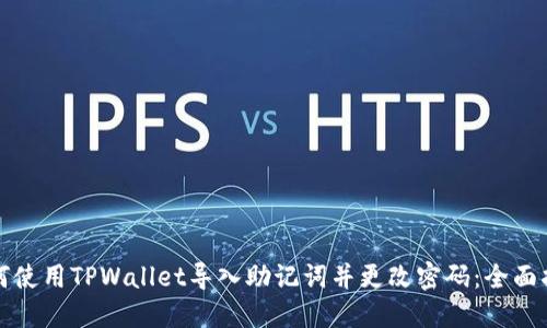 如何使用TPWallet导入助记词并更改密码：全面指南